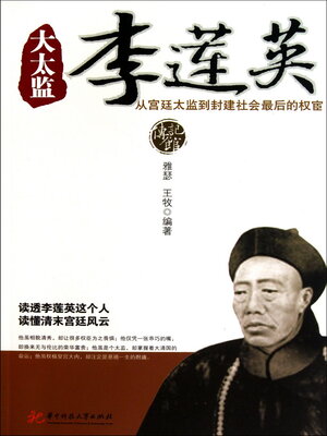 cover image of 大太监李莲英